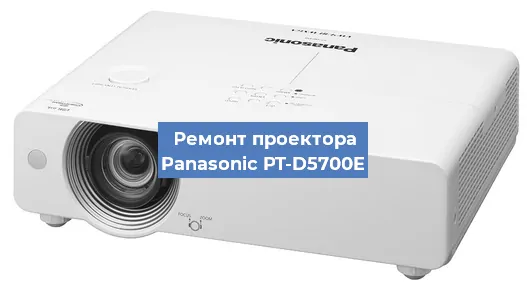 Ремонт проектора Panasonic PT-D5700E в Красноярске